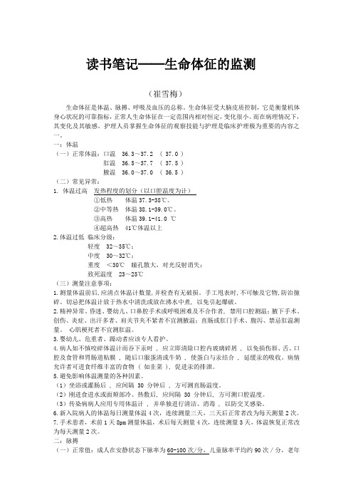 生命体征的监测(正常值,常见异常,注意事项)