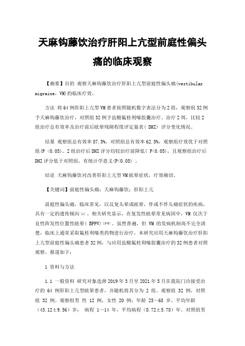 天麻钩藤饮治疗肝阳上亢型前庭性偏头痛的临床观察