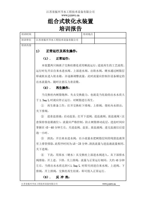 组合式软化水装置培训报告