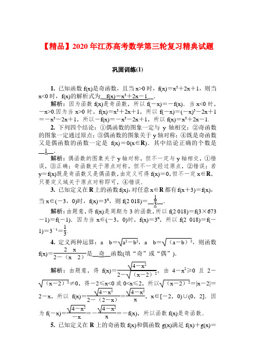 【精品】2020年江苏高考数学第三轮复习训练试题含答案