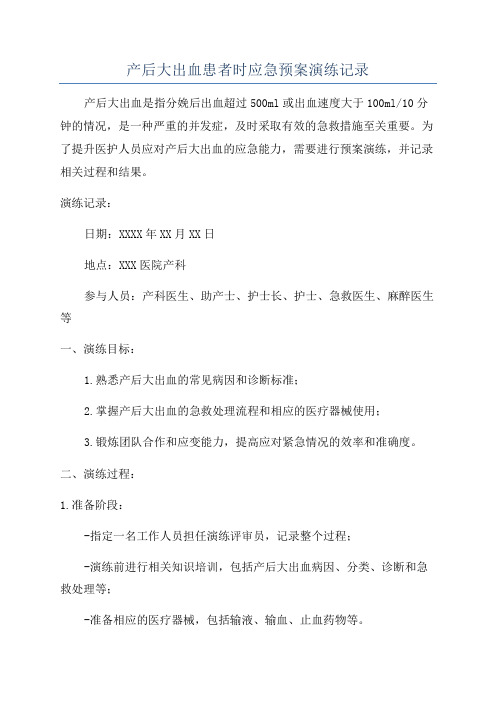 产后大出血患者时应急预案演练记录