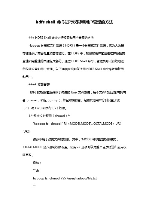 hdfs shell 命令进行权限和用户管理的方法
