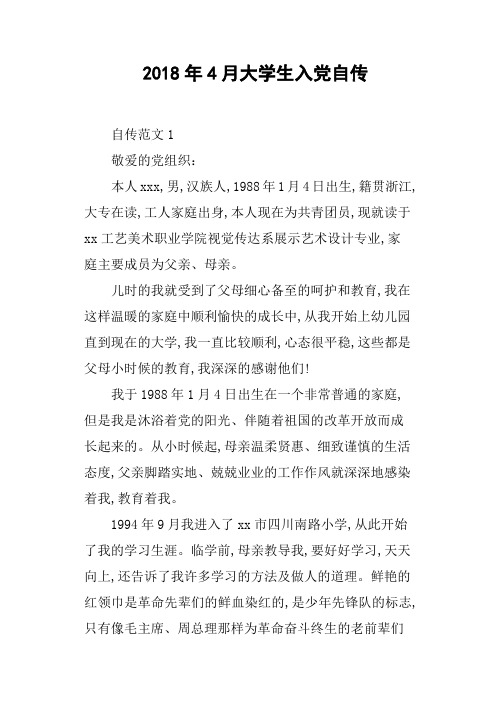 2018年4月大学生入党自传