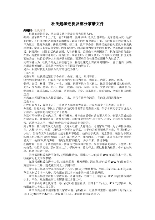 杜氏起源迁徙及部分家谱文件