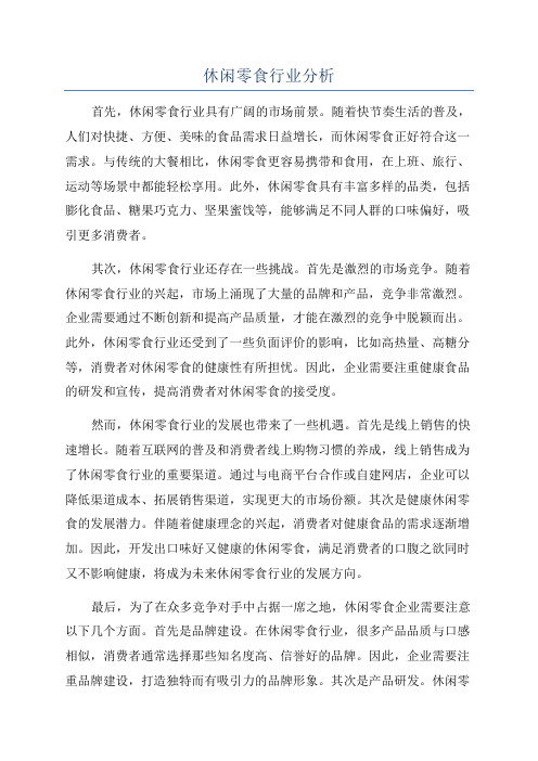 休闲零食行业分析