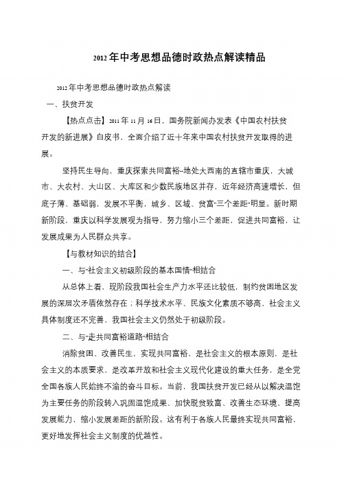 2012年中考思想品德时政热点解读精品