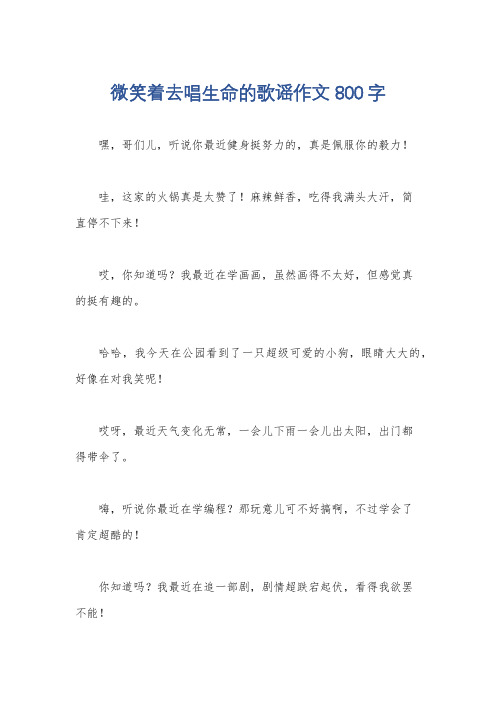 微笑着去唱生命的歌谣作文800字