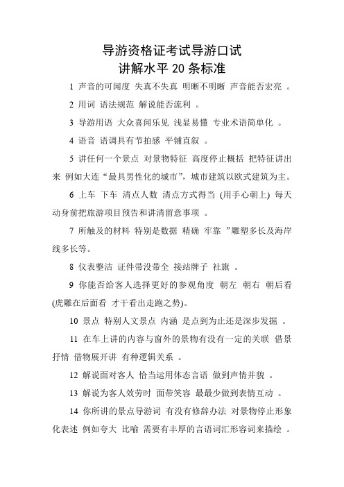导游口试讲解水平20条标准