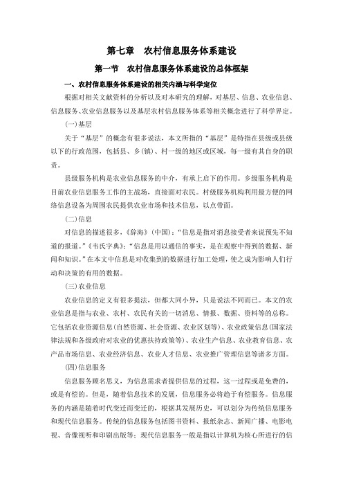 第七章--农村信息服务体系建设