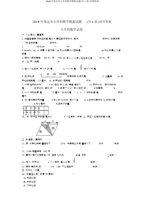 2019年保定市小升初数学模拟试题(共4套)详细答案