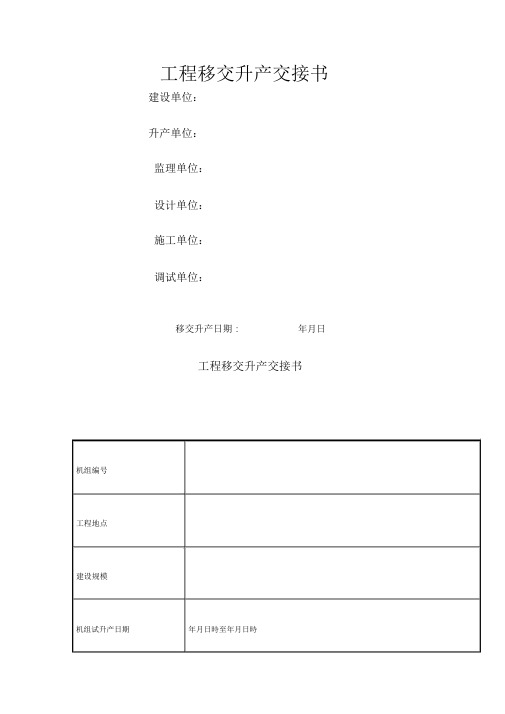 工程移交生产交接书(项目施工管理表格)