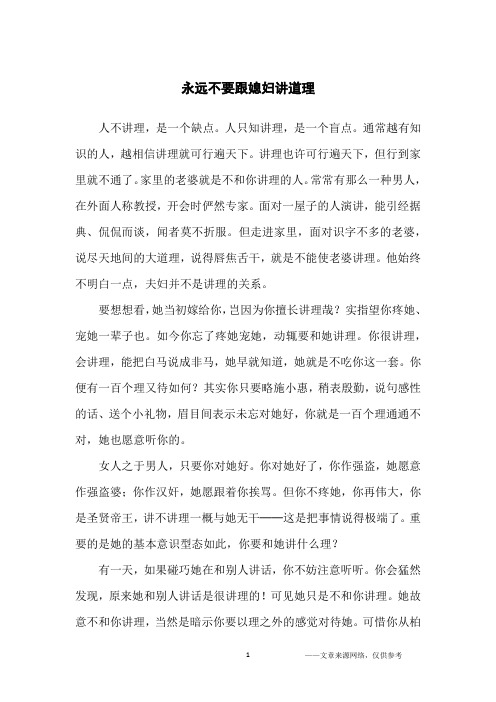 永远不要跟媳妇讲道理_人生哲理