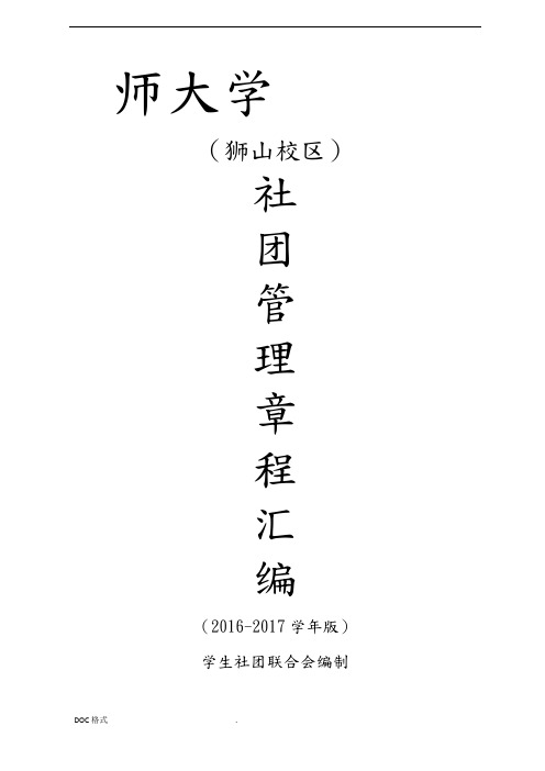 某大学社团工作手册范本