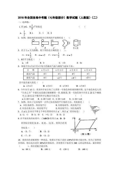 最新-2018年全国各地中考题(七年级部分)数学试题(人教版) 精品
