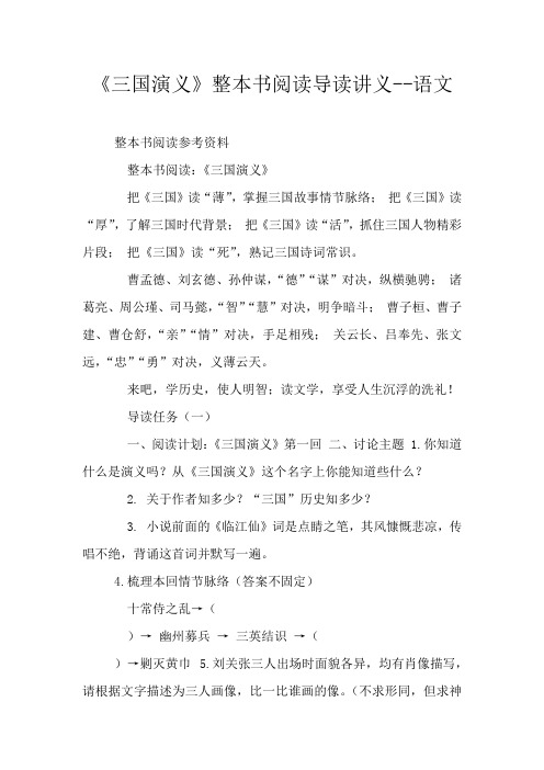 《三国演义》整本书阅读导读讲义--语文