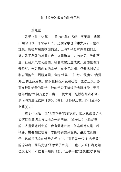论《孟子》散文的论辩色彩