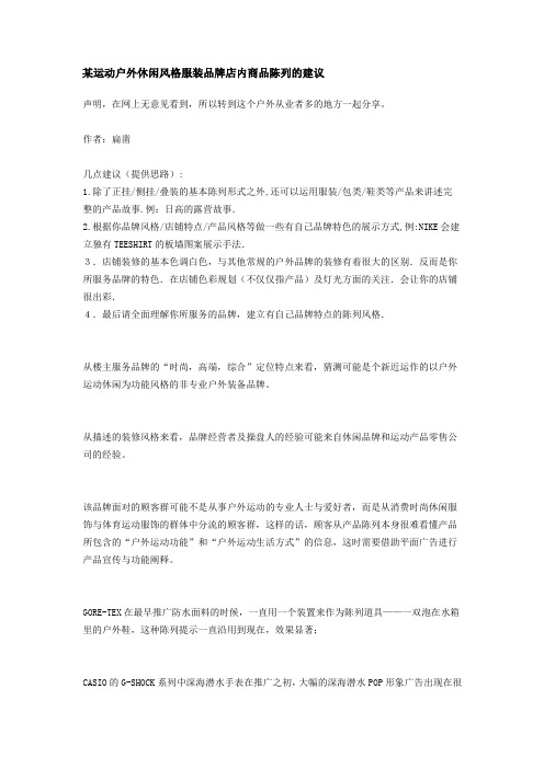 运动户外休闲风格服装品牌店内商品陈列