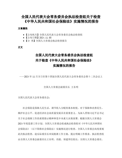 全国人民代表大会常务委员会执法检查组关于检查《中华人民共和国社会保险法》实施情况的报告