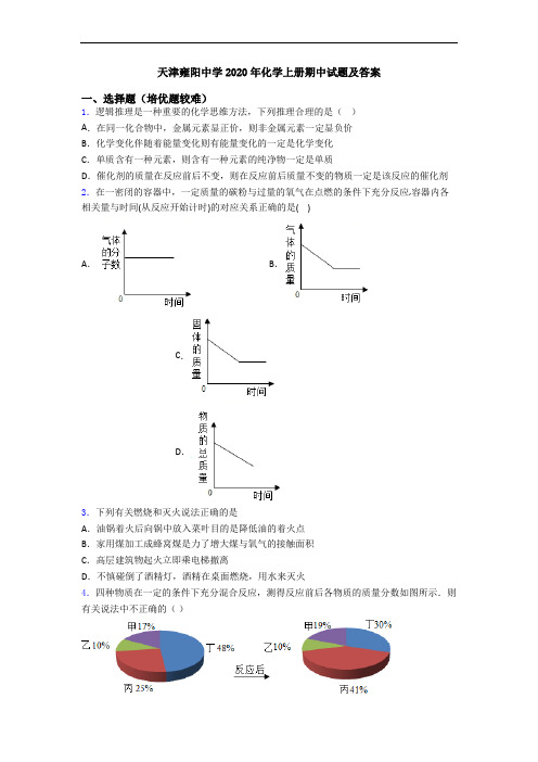 天津雍阳中学2020年初三化学上册期中试题及答案