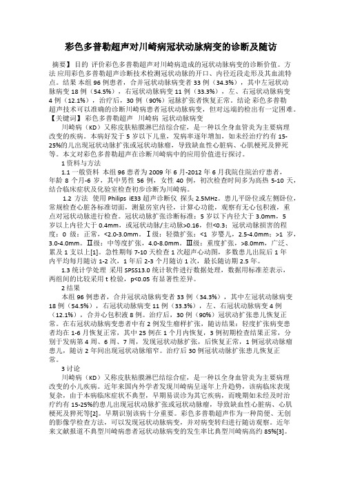 彩色多普勒超声对川崎病冠状动脉病变的诊断及随访
