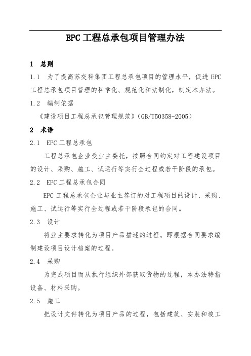 EPC工程总承包项目管理办法