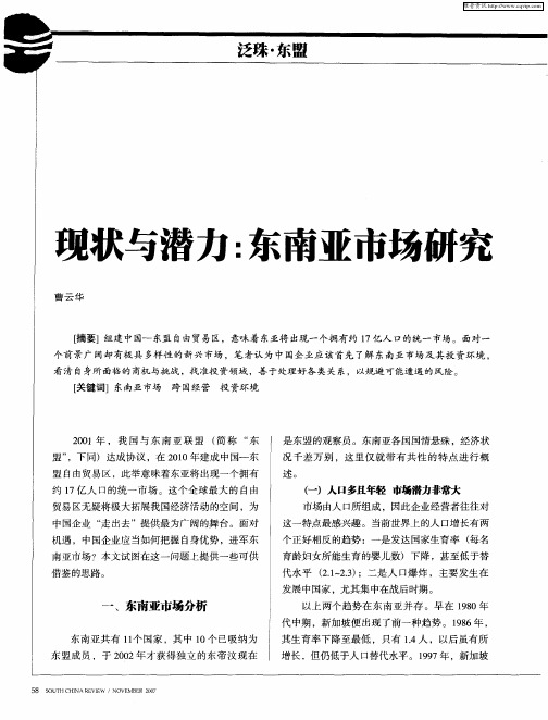 现状与潜力：东南亚市场研究