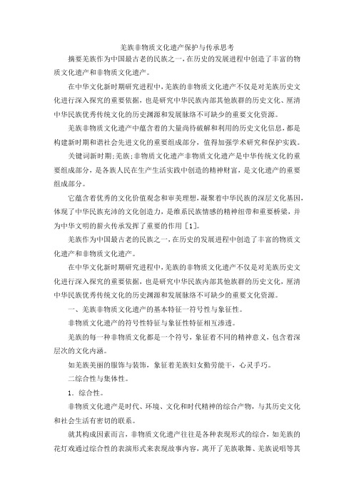 最新-羌族非物质文化遗产保护与传承思考 精品