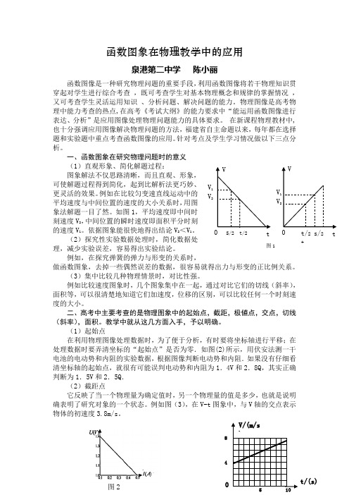 函数图象在物理教学中的应用