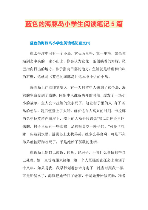 蓝色的海豚岛小学生阅读笔记5篇
