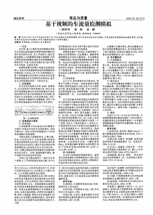 基于视频的车流量检测模拟