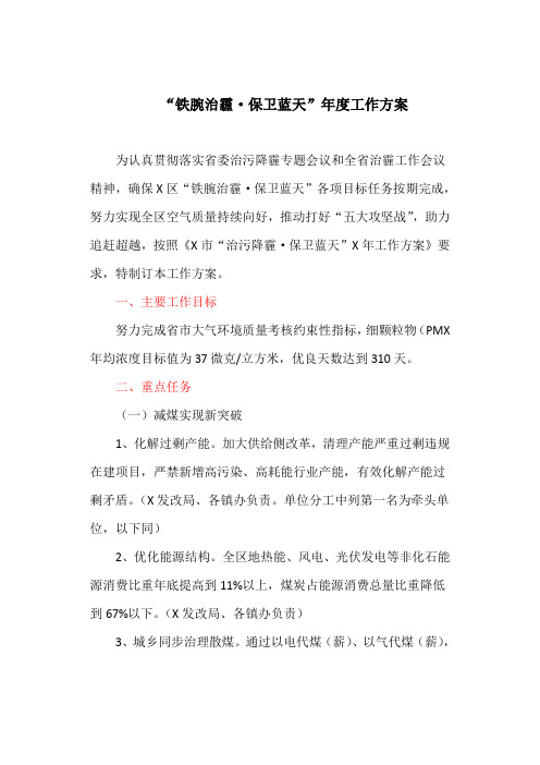 “铁腕治霾·保卫蓝天”年度工作方案