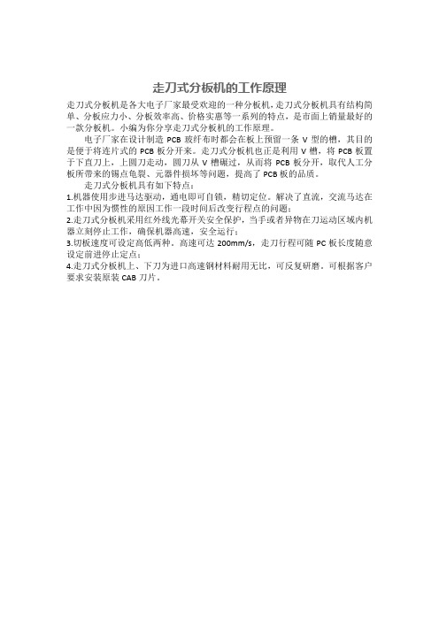 走刀式分板机的工作原理
