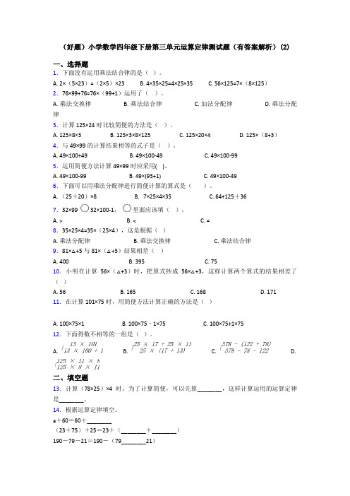 (好题)小学数学四年级下册第三单元运算定律测试题(有答案解析)(2)