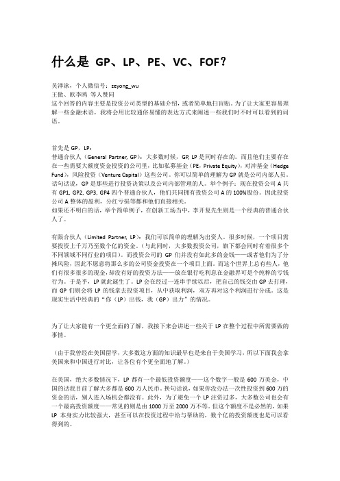 什么是 GP、LP、PE、VC、FOF？