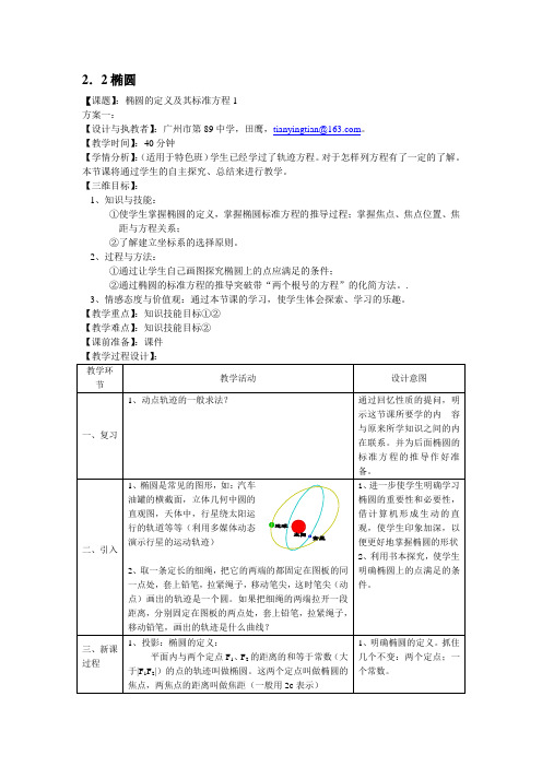 1。椭圆定义及其标准方程 精品教案