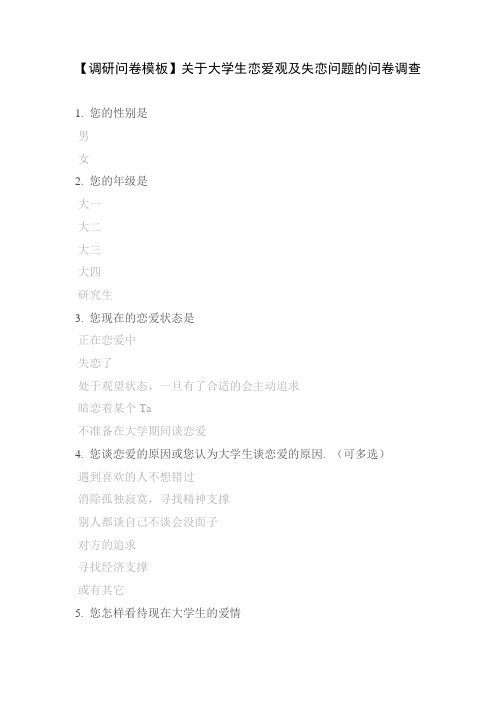 【调研问卷模板】关于大学生恋爱观及失恋问题的问卷调查
