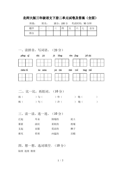 北师大版三年级语文下册二单元试卷及答案(全面)