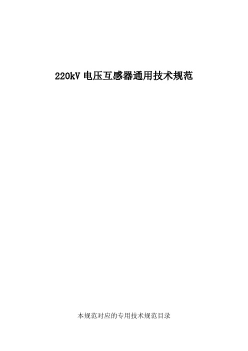 220kV 电压互感器通用部分