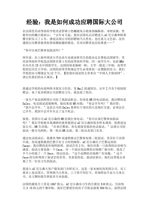 最新 经验：我是如何成功应聘国际大公司-精品