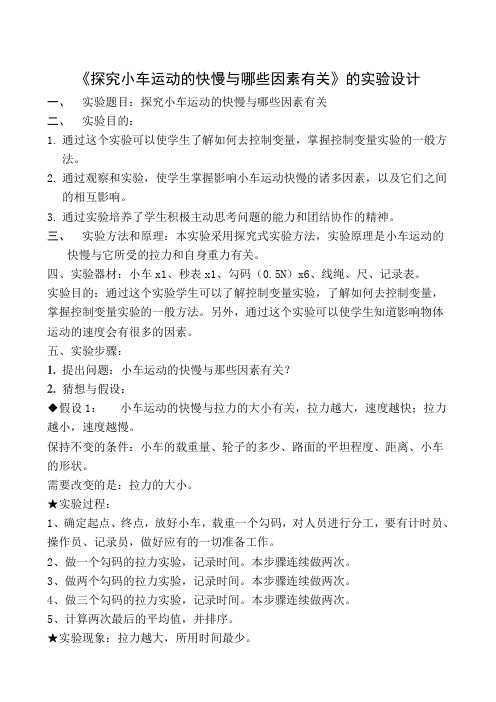 五年级科学探究小车运动的快慢与哪些因素有关