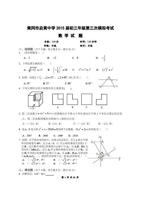 黄冈市启黄中学2015届九年级模三数学试卷