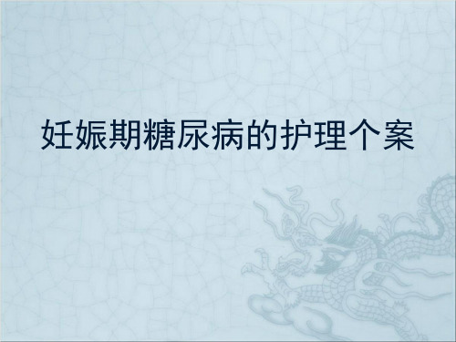 妊娠期糖尿病的护理个案PPT课件