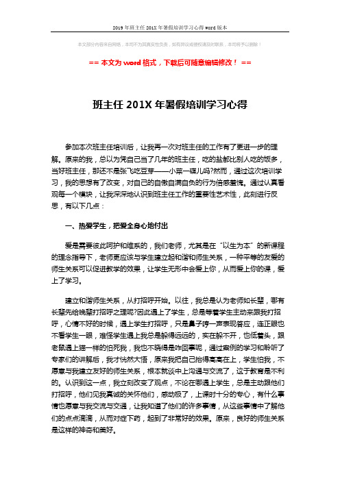 2019年班主任201X年暑假培训学习心得word版本 (2页)