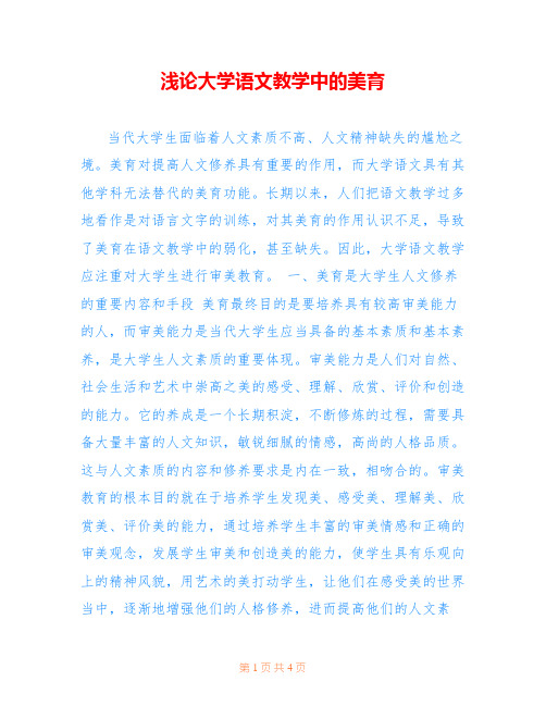 浅论大学语文教学中的美育