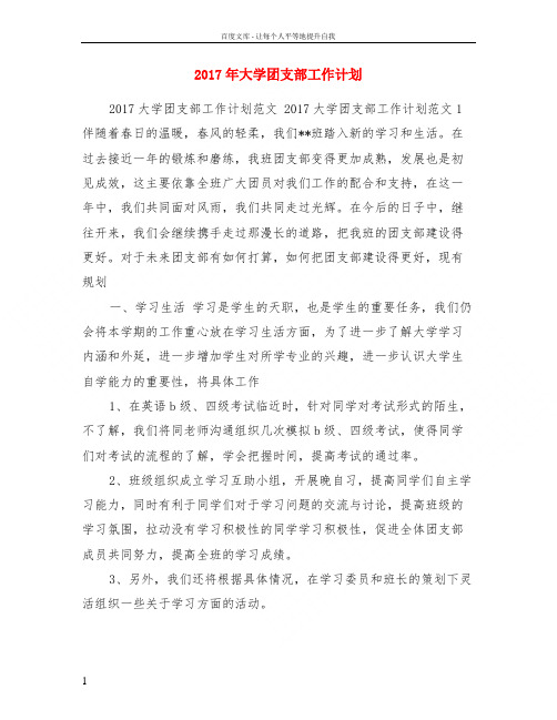 2017年大学团支部工作计划
