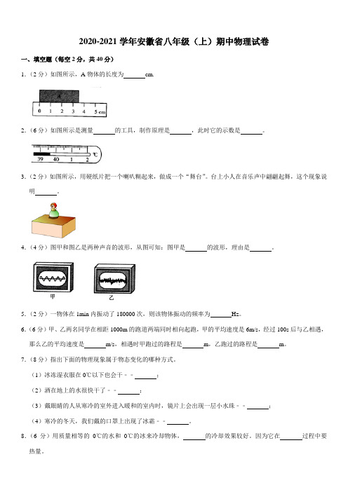 2020-2021学年安徽省八年级(上)期中物理试卷(Word+答案)