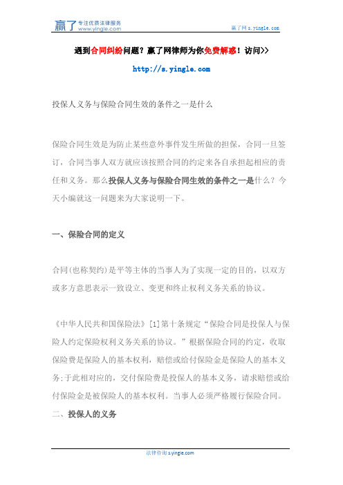 投保人义务与保险合同生效的条件之一是什么