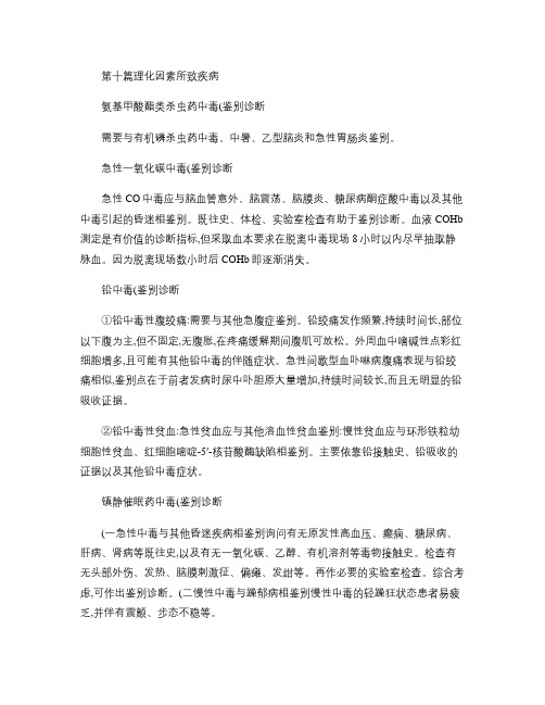十理化因素疾病鉴别诊断MicrosoftOfficeWo.