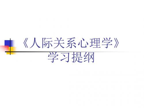 人际关系心理学概要