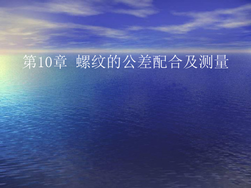 公差配合与检测技术 第10章 螺纹的公差配合及测量.ppt